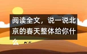 閱讀全文，說一說北京的春天整體給你什么感受