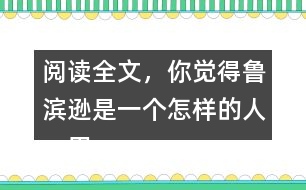 閱讀全文，你覺(jué)得魯濱遜是一個(gè)怎樣的人，用自己的話說(shuō)一說(shuō)