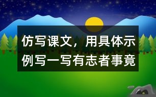 仿寫課文，用具體示例寫一寫“有志者事竟成，玩也能玩出名堂”