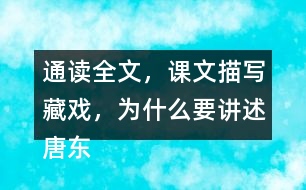 通讀全文，課文描寫藏戲，為什么要講述唐東杰布的故事？