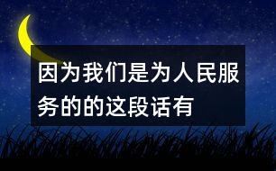 “因為我們是為人民服務的”的這段話有什么意思？