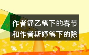 作者舒乙筆下的春節(jié)和作者斯妤筆下的除夕有什么不同之處？