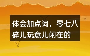 體會(huì)加點(diǎn)詞，零七八碎兒、玩意兒、閑在的“京味兒”語(yǔ)言特點(diǎn)