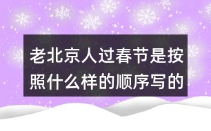 老北京人過春節(jié)是按照什么樣的順序?qū)懙模?></p>										
													<h3>1、老北京人過春節(jié)是按照什么樣的順序?qū)懙模?/h3>	 <p>老北京人過春節(jié)是按照什么樣的順序?qū)懙模?/p><p>本篇文章主要是按照時(shí)間順序來寫的，根據(jù)時(shí)間的順序來寫我們對(duì)于這篇文章的時(shí)間段也會(huì)更加的了解，整篇文章的內(nèi)容分類也相對(duì)會(huì)明顯。</p>	  <h3>2、你的腦海中，大海的項(xiàng)鏈?zhǔn)鞘裁矗?/h3>	 <p>你的腦海中，大海的項(xiàng)鏈?zhǔn)鞘裁矗?/p><p>答：大海的項(xiàng)鏈?zhǔn)墙鹕捻?xiàng)鏈，指的是小娃娃留在沙灘上的腳印。</p>	  <h3>3、語文園地三每個(gè)人都有自己喜愛的玩具。你最喜愛的玩具是什么？它是什么樣子的？它好玩在哪里？先和同學(xué)交流，在寫下來。</h3>	 <p>寫話</p><p>每個(gè)人都有自己喜愛的玩具。你最喜愛的玩具是什么？它是什么樣子的？它好玩在哪里？先和同學(xué)交流，在寫下來。</p><p>點(diǎn)撥：首先要確定自己喜歡的玩具是什么，交代玩具的名字，然后把玩具介紹一下，再說說你的玩具有哪些玩法，怎么玩。注意把話說完整。<o:p></o:p></p><p>例：我有好多玩具：布娃娃、變形金剛、賽車、積木、皮球、籃球 在這些玩具中，我最喜歡變形金剛。變形金剛是我今年過生日時(shí)爸爸給我買的禮物，每天作業(yè)寫完我就開始玩變形金剛，有時(shí)我把變形金剛變成汽車，有時(shí)我把變形金剛變成一個(gè)機(jī)器人，有時(shí)又把它變成一架大飛機(jī)。有一次媽媽加班去了，我一個(gè)人在家寫作業(yè)，天很晚了，可是媽媽還沒有回來，我心里非常害怕，一抬頭看見了變形金剛，它好像在對(duì)我說：不用怕，有我呢，我連忙把變形金剛拿到了書桌上，又認(rèn)真的寫起了作業(yè)。從此以后，每次媽媽不在家，我都把變形金剛拿過來和我作伴，它成了我形影不離的好朋友。<o:p></o:p></p>	  <h3>4、二年級(jí)課文中美好的禮物指的是什么？生活中有哪些美好的禮物？</h3>	 <p>二年級(jí)課文中美好的禮物指的是什么？</p><p>答：花籽。</p><p>長頸鹿給鼴鼠先生送來的是一包花籽，這包花籽開出了非常美麗的花朵，讓這條小路變成了一條開滿鮮花的小路，生活在這里的小動(dòng)物們都欣賞到了這些美麗的鮮花，生活在這里的小松鼠、小刺猬和小狐貍在那里快活地蹦啊跳啊。把這里當(dāng)成了它們的樂園，所以說：這是多么美好的禮物啊！</p><p>生活中有哪些美好的禮物？</p><p>能夠給他人帶去快樂，能夠溫暖人心的禮物就是美好的禮物，如：為環(huán)衛(wèi)工人送水，參加植樹養(yǎng)樹活動(dòng)，貧困山區(qū)的孩子在寒冬收到熱心人捐送的棉衣，為勞累的媽媽端來一盆熱熱的洗腳水</p>	  <h3>5、二年級(jí)下冊(cè)你找到的春天是什么樣的？是怎么樣的？</h3>	 <p><p></section></p>	  <h3>6、霧都把什么藏了起來?藏起來之后的景色是什么樣的?</h3>	 <p>示例一：霧把天空連同太陽一起藏了起來。霎時(shí)，四周變暗了，無論是天空，還是天空中的太陽，都看不見了。</p><p>示例二：霧把海岸藏了起來，同時(shí)也把城市藏了起來。房屋、街道、樹木、橋梁，甚至行人和小黑貓，霧把一切都藏了起來，什么都看不見了。<o:p></o:p></p>	  <h3>7、讀句子，照樣子說一說：霧都把什么藏了起來?藏起來之后的景色是什么樣的?</h3>	 <p>示例一：霧把天空連同太陽一起藏了起來。霎時(shí)，四周變暗了，無論是天空，還是天空中的太陽，都看不見了。</p><p>示例二：霧把海岸藏了起來，同時(shí)也把城市藏了起來。房屋、街道、樹木、橋梁，甚至行人和小黑貓，霧把一切都藏了起來，什么都看不見了。</p>	  <h3>8、你見過什么樣的雨，當(dāng)時(shí)情景是怎樣的？</h3>	 <p>你見過什么樣的雨，當(dāng)時(shí)情景是怎樣的？</p><p>毛毛雨：在家里的時(shí)候看著天氣是陰沉沉的，還以為是多云，可是當(dāng)走出去的時(shí)候就會(huì)發(fā)現(xiàn)，毛毛雨細(xì)如牛毛，斜斜地織成一片，輕輕地如自天而降的輕紗。張開耳朵靜靜聽，卻什么聲音也聽不見。毛毛雨無聲無息地下著，下的天潮潮，地濕濕，真是潤物細(xì)無聲毛毛雨躲過了眼睛，騙過了耳朵，卻調(diào)皮地跳進(jìn)了領(lǐng)口，冷不丁地讓人縮起了脖子。陣雨：天空的烏云密布，突然就隨著嘩的一聲，像是千萬支箭一齊離弦的聲音，豆大的雨珠從天而降，砸在樹葉上，砸在人們身上，人們奔跑著，逃離著這槍林彈雨般的襲擊，嘩嘩的雨水酣暢淋漓，洗掉了地上的圬垢，還沒走到目的地雨就沒有了，來的快去的也快。暴雨：沒有一絲征兆，天突然的變黑了，頓時(shí)豆大的雨就下了下來，一顆一顆的非常大，沒幾秒一個(gè)水坑就變成了一個(gè)小池塘，大風(fēng)、大雨就吹過來了，還伴有雷電，很是嚇人，這時(shí)候爸媽就說，趕緊把電視給關(guān)掉，不然電視要壞掉了。</p>	  <h3>9、說一說你見過什么樣的雨當(dāng)時(shí)是什么情景？</h3>	 <p>說一說你見過什么樣的雨當(dāng)時(shí)是什么情景？</p><p>生活中我見過臺(tái)風(fēng)天伴隨著的臺(tái)風(fēng)雨。臺(tái)風(fēng)天伴隨的臺(tái)風(fēng)雨，威力是非常大的，首先是接連幾天都在下著雨，隨著臺(tái)風(fēng)的不斷靠近，雨也變得越來越大，像河邊的河堤都被雨水漫上來，一個(gè)成年人站在水中三分之一的地方被掩埋，而且很多的房子都進(jìn)水。使得家具什么的都有不同程度的破壞，而且風(fēng)也特別的大，一個(gè)成年人都能被吹走的樣子。所以幾乎沒有人在外面，總的來說臺(tái)風(fēng)雨會(huì)讓很多人損失很大的一筆財(cái)產(chǎn)，甚至?xí)霈F(xiàn)傷亡的情況。</p>	  <h3>10、你覺得養(yǎng)羊人是個(gè)怎樣的人?</h3>	 <p>你覺得養(yǎng)羊人是個(gè)怎樣的人?</p><p> 例：我覺得他是個(gè)知錯(cuò)就改的人。一開始他不聽勸告丟了羊，后來他及時(shí)改正了錯(cuò)誤，避免了更大的損失。</p>	  <h3>11、小練筆：你喜愛的玩具是什么？長什么樣子？好玩在哪里？</h3>	 <p>小練筆：你喜愛的玩具是什么？長什么樣子？好玩在哪里？</p><p>寫作例文</p><p>我喜歡的玩具</p><p>我有一個(gè)機(jī)器人玩具，它是我最喜愛的玩具。</p><p>它有一尺多高，頭上戴著一個(gè)耳機(jī)，好像在和別人秘密通話。它的表情很嚴(yán)肅，手里拿著一把槍，槍上有個(gè)一閃一閃的小燈，只要打開開關(guān)，小燈就會(huì)亮起來，槍就會(huì)發(fā)出嗒嗒嗒的聲音，過一會(huì)兒又變成了轟轟轟的聲音。機(jī)器人的肚子上有一個(gè)電視屏幕，可以看電視，很好玩。腳上還有藍(lán)色和白色的條紋。</p><p>機(jī)器人的腳強(qiáng)健有力，每只腳底下各有6 個(gè)小輪子，使它走起路來很方便。機(jī)器人很有趣，只要一按開關(guān)，它嘴里就會(huì)發(fā)出沖啊的喊聲。它肚子上的小電視也開始工作了。說起小電視，其實(shí)是一個(gè)一直在轉(zhuǎn)的紙。開關(guān)一打開，機(jī)器人的腳便站成一前一后，但走路主要還得靠腳下的小輪子。這個(gè)機(jī)器人一邊走，一邊叫，真是有趣！</p><p>這就是我的機(jī)器人玩具，是不是很好玩？</p>	  <h3>12、《海濱小城》朗讀課文。說一說，課文寫了海濱小城的哪些景象？這些景象是什么樣的？</h3>	 <p>三年級(jí)語文上冊(cè)《海濱小城》課后練習(xí)題答案解析，朗讀課文。說一說，課文寫了海濱小城的哪些景象？這些景象是什么樣的？  </p><p>答：課文寫了海濱和小城兩個(gè)地方的景象。海濱，主要從顏色方面入手，突出了景色的美麗；小城，主要寫了庭院、公園、街道的景色，突出了小城的美麗和整潔。<o:p></o:p></p>	  <h3>13、大青樹下的小學(xué)課后答案，你的學(xué)校是什么樣的？選擇一個(gè)場景說說。</h3>	 <p>三年級(jí)語文上冊(cè)大青樹下的小學(xué)教材課后練習(xí)題答題解析：</p><p>你的學(xué)校是什么樣的？同學(xué)們?cè)趯W(xué)校里做些什么？選擇一個(gè)場景說說。<o:p></o:p></p><p>教室里 操場上 花壇邊<o:p></o:p></p><p>圖書室里 教學(xué)樓前 大樹下<o:p></o:p></p><p>答：我的學(xué)校有美麗的花園、整潔的道路和寬闊的操場其中，操場是我們的樂園，我們?cè)谶@里跑步、踢球、跳繩、玩老鷹捉小雞歡聲笑語連成一片。（僅供參考，答案不唯一）<o:p></o:p></p>	  <h3>14、你的家鄉(xiāng)哪個(gè)季節(jié)最美？為什么？寫一段話和同學(xué)交流。</h3>	 <p>提示：學(xué)習(xí)本文寫景物的方法：選擇能反應(yīng)這個(gè)季節(jié)的有代表性的景物來寫，寫出景物的特點(diǎn)。</p><p><font face=