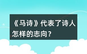 《馬詩》代表了詩人怎樣的志向？