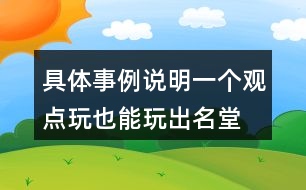 具體事例說明一個(gè)觀點(diǎn)玩也能玩出名堂