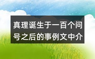 真理誕生于一百個問號之后的事例文中介紹了哪幾個？