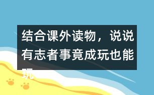 結(jié)合課外讀物，說說有志者事竟成玩也能玩出名堂例子