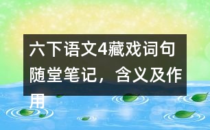 六下語(yǔ)文4藏戲詞句隨堂筆記，含義及作用