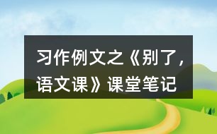 習(xí)作例文之《別了，語文課》課堂筆記
