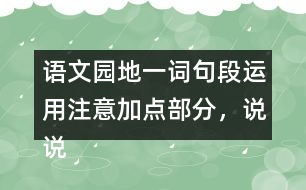 語文園地一詞句段運用：注意加點部分，說說你發(fā)現(xiàn)了什么