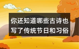 你還知道哪些古詩(shī)也寫(xiě)了傳統(tǒng)節(jié)日和習(xí)俗的嗎？
