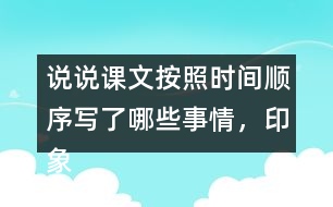 說(shuō)說(shuō)課文按照時(shí)間順序?qū)懥四男┦虑?，印象深刻的是哪件事?></p>										
													<h3>1、說(shuō)說(shuō)課文按照時(shí)間順序?qū)懥四男┦虑?，印象深刻的是哪件事?/h3>	 <p>說(shuō)說(shuō)課文按照時(shí)間順序?qū)懥四男┦虑?，印象深刻的是哪件事?/p><p>答：課文根據(jù)時(shí)間順序主要寫(xiě)了下面的這些事情，先寫(xiě)了父親被捕前燒掉文件和書(shū)籍，以及工友閻振三被抓；然后寫(xiě)了父親被捕時(shí)的情景，主要表現(xiàn)了敵人的殘暴，父親的處變不驚；接著寫(xiě)了法庭上父親與敵人斗爭(zhēng)的情景，表現(xiàn)了父親的鎮(zhèn)定沉著；最后寫(xiě)了父親遇害后，全家人無(wú)比悲痛的情形。</p><p>給我印象最深的是李大釗在法庭上的表現(xiàn)：雖然遭受了嚴(yán)刑拷打，但是他毫不動(dòng)搖，依舊堅(jiān)定;面對(duì)家人的時(shí)候，他用安定沉著感染著親人，使親人化悲痛為力量。</p>	  <h3>2、露西前后寫(xiě)的兩封信,你更喜歡哪一封?為什么?</h3>	 <p>露西前后寫(xiě)的兩封信,你更喜歡哪一封?為什么?</p><p>答：相對(duì)于第一封信的內(nèi)容，我更喜歡第二封，因?yàn)?，第一封露西自己?xiě)的，信的內(nèi)容有點(diǎn)悲觀，讓爸爸看了會(huì)心疼。而第二封是媽媽和露西一起寫(xiě)的，信的內(nèi)容積極樂(lè)觀，爸爸看到信后，不會(huì)為她和媽媽擔(dān)心，會(huì)更加安心工作。</p>	  <h3>3、下面的詞語(yǔ)哪些是寫(xiě)狐貍的，哪些是寫(xiě)老虎的?</h3>	 <p><font face=