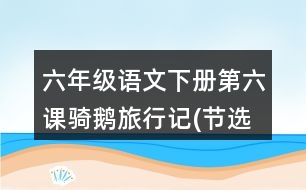 六年級語文下冊第六課騎鵝旅行記(節(jié)選）生字注音練習(xí)