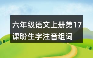 六年級(jí)語文上冊(cè)第17課盼生字注音組詞