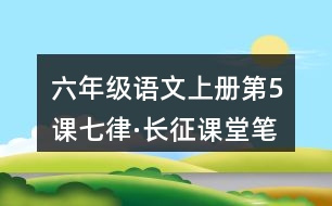 六年級(jí)語(yǔ)文上冊(cè)第5課七律·長(zhǎng)征課堂筆記文中句子理解