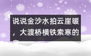 說說金沙水拍云崖暖，大渡橋橫鐵索寒的意思和表達(dá)的情感