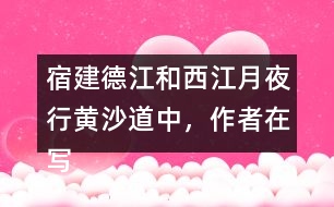 宿建德江和西江月夜行黃沙道中，作者在寫月夜景色表達的情感有何不同