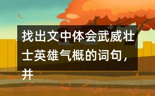 找出文中體會(huì)武威壯士英雄氣概的詞句，并和同學(xué)交流