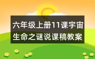 六年級上冊11課宇宙生命之謎說課稿教案教學設計