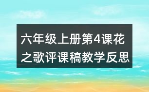 六年級(jí)上冊(cè)第4課花之歌評(píng)課稿教學(xué)反思