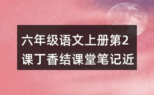 六年級(jí)語(yǔ)文上冊(cè)第2課丁香結(jié)課堂筆記近義詞反義詞