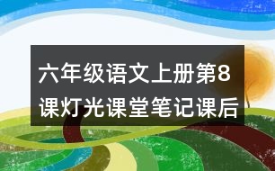 六年級(jí)語(yǔ)文上冊(cè)第8課燈光課堂筆記課后生字組詞