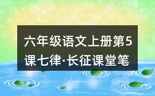 六年級(jí)語文上冊(cè)第5課七律·長(zhǎng)征課堂筆記課后生字組詞