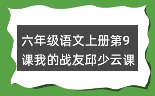 六年級(jí)語文上冊(cè)第9課我的戰(zhàn)友邱少云課堂筆記近義詞反義詞