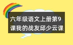 六年級(jí)語文上冊(cè)第9課我的戰(zhàn)友邱少云課堂筆記課后生字組詞