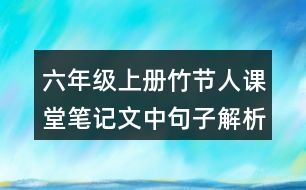 六年級(jí)上冊竹節(jié)人課堂筆記文中句子解析