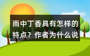 雨中丁香具有怎樣的特點(diǎn)？作者為什么說“丁香確實(shí)該和微雨連在一起”？