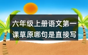 六年級上冊語文第一課草原哪句是直接寫草原景色的？