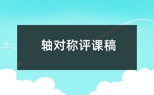 軸對(duì)稱評(píng)課稿