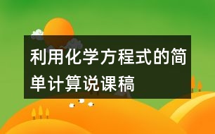 利用化學(xué)方程式的簡(jiǎn)單計(jì)算說(shuō)課稿