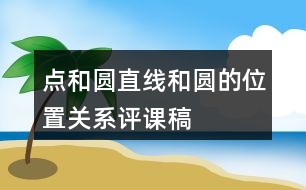 點(diǎn)和圓、直線和圓的位置關(guān)系評(píng)課稿