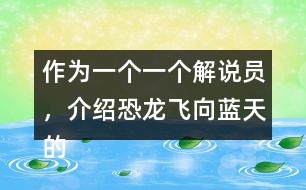 作為一個一個解說員，介紹恐龍飛向藍天的演化過程