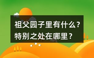 祖父園子里有什么？特別之處在哪里？