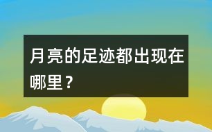 月亮的足跡都出現(xiàn)在哪里？