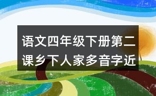 語文四年級下冊第二課鄉(xiāng)下人家多音字近反義詞