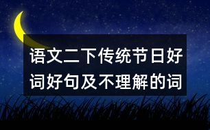 語(yǔ)文二下傳統(tǒng)節(jié)日好詞好句及不理解的詞語(yǔ)