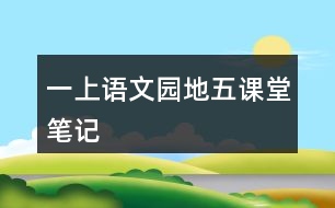 一上語文園地五課堂筆記