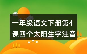 一年級(jí)語文下冊(cè)第4課四個(gè)太陽生字注音組詞