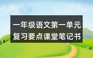 一年級(jí)語(yǔ)文第一單元復(fù)習(xí)要點(diǎn)課堂筆記書(shū)寫(xiě)提示