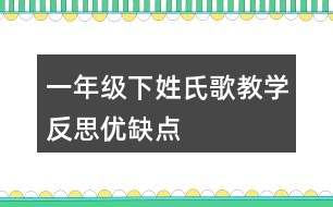 一年級下姓氏歌教學(xué)反思優(yōu)缺點