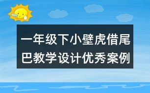 一年級下小壁虎借尾巴教學(xué)設(shè)計(jì)優(yōu)秀案例