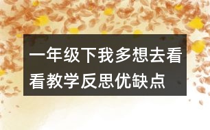 一年級下我多想去看看教學(xué)反思優(yōu)缺點(diǎn)