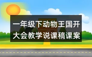 一年級(jí)下動(dòng)物王國開大會(huì)教學(xué)說課稿課案