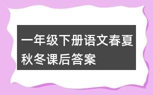 一年級下冊語文春夏秋冬課后答案