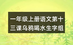 一年級(jí)上冊(cè)語(yǔ)文第十三課烏鴉喝水生字組詞